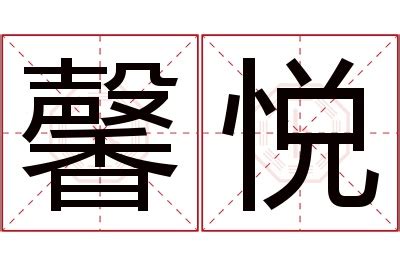 悅名字意思|悦的意思